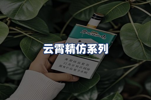 云霄精仿系列