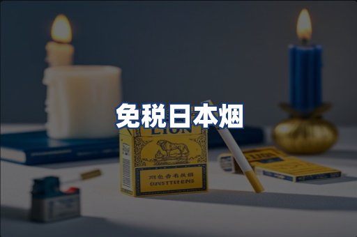 免税日本烟